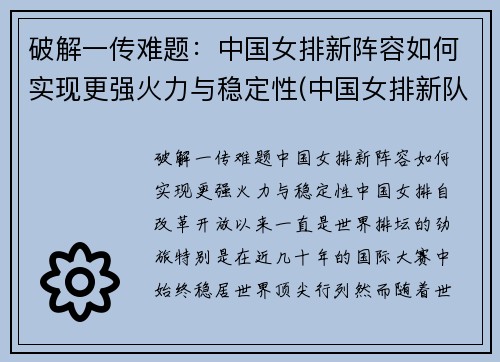 破解一传难题：中国女排新阵容如何实现更强火力与稳定性(中国女排新队员名单)