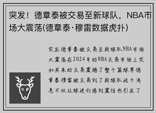 突发！德章泰被交易至新球队，NBA市场大震荡(德章泰·穆雷数据虎扑)