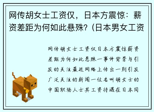 网传胡女士工资仅，日本方震惊：薪资差距为何如此悬殊？(日本男女工资)