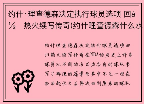 约什·理查德森决定执行球员选项 回归热火续写传奇(约什理查德森什么水平)