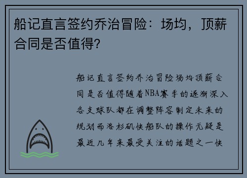 船记直言签约乔治冒险：场均，顶薪合同是否值得？