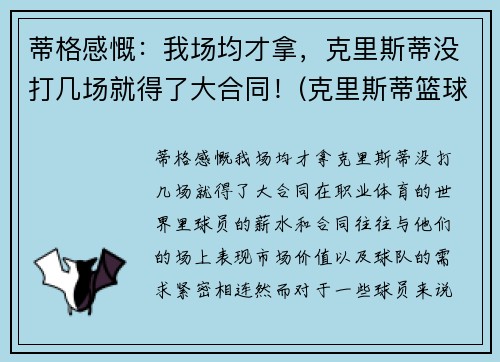 蒂格感慨：我场均才拿，克里斯蒂没打几场就得了大合同！(克里斯蒂篮球)
