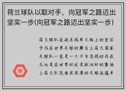荷兰球队以取对手，向冠军之路迈出坚实一步(向冠军之路迈出坚实一步)