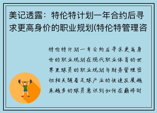 美记透露：特伦特计划一年合约后寻求更高身价的职业规划(特伦特管理咨询有限公司 造假 诈骗 串标)