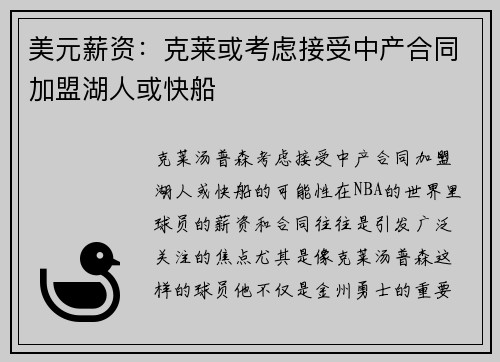 美元薪资：克莱或考虑接受中产合同加盟湖人或快船