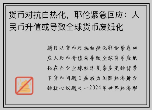 货币对抗白热化，耶伦紧急回应：人民币升值或导致全球货币废纸化