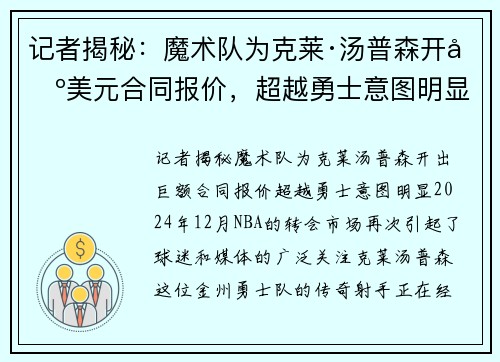 记者揭秘：魔术队为克莱·汤普森开出美元合同报价，超越勇士意图明显