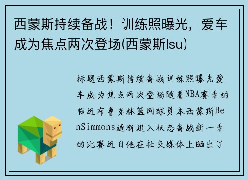 西蒙斯持续备战！训练照曝光，爱车成为焦点两次登场(西蒙斯lsu)