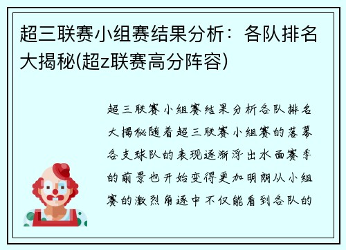 超三联赛小组赛结果分析：各队排名大揭秘(超z联赛高分阵容)