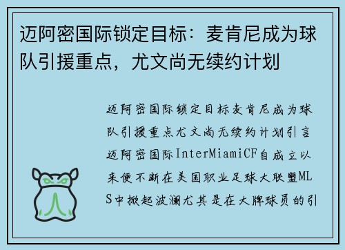 迈阿密国际锁定目标：麦肯尼成为球队引援重点，尤文尚无续约计划
