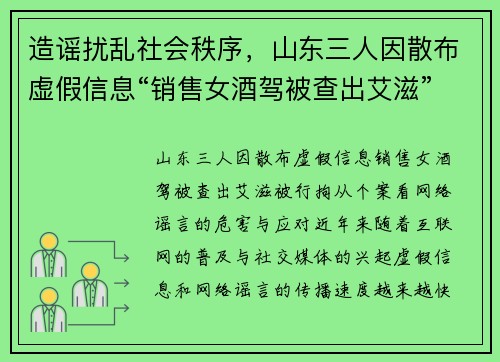 造谣扰乱社会秩序，山东三人因散布虚假信息“销售女酒驾被查出艾滋”被行拘