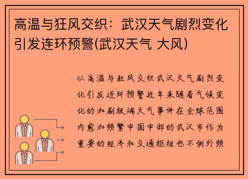 高温与狂风交织：武汉天气剧烈变化引发连环预警(武汉天气 大风)