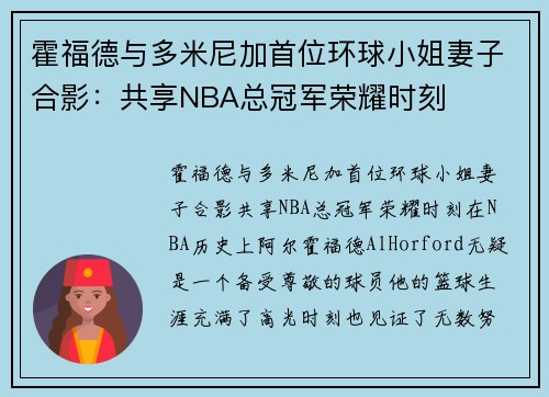 霍福德与多米尼加首位环球小姐妻子合影：共享NBA总冠军荣耀时刻