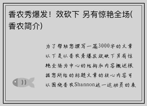 香农秀爆发！效砍下 另有惊艳全场(香农简介)