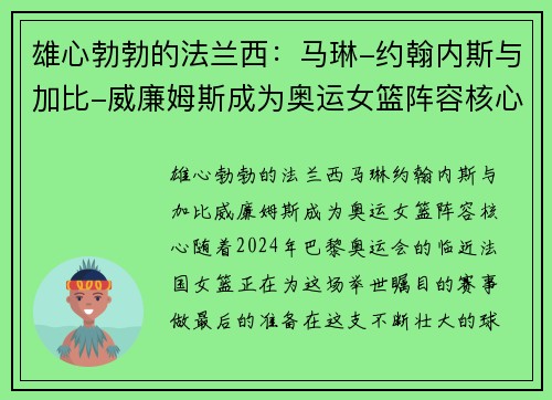 雄心勃勃的法兰西：马琳-约翰内斯与加比-威廉姆斯成为奥运女篮阵容核心
