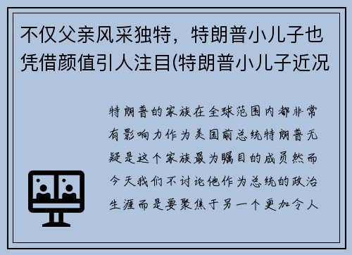 不仅父亲风采独特，特朗普小儿子也凭借颜值引人注目(特朗普小儿子近况)