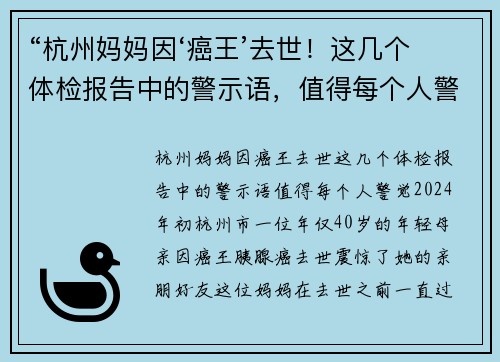 “杭州妈妈因‘癌王’去世！这几个体检报告中的警示语，值得每个人警觉”