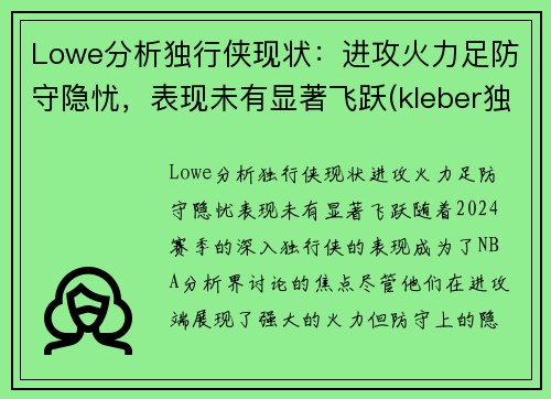 Lowe分析独行侠现状：进攻火力足防守隐忧，表现未有显著飞跃(kleber独行侠)