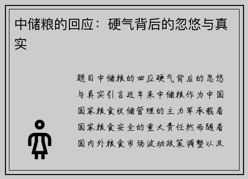 中储粮的回应：硬气背后的忽悠与真实