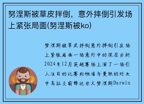 努涅斯被草皮拌倒，意外摔倒引发场上紧张局面(努涅斯被ko)
