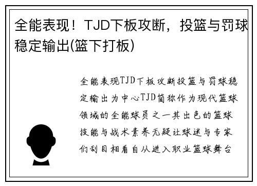 全能表现！TJD下板攻断，投篮与罚球稳定输出(篮下打板)