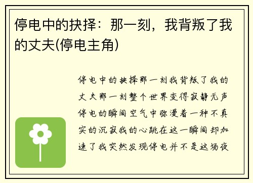 停电中的抉择：那一刻，我背叛了我的丈夫(停电主角)