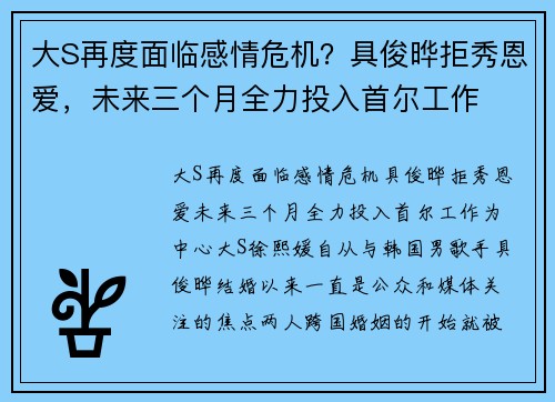 大S再度面临感情危机？具俊晔拒秀恩爱，未来三个月全力投入首尔工作
