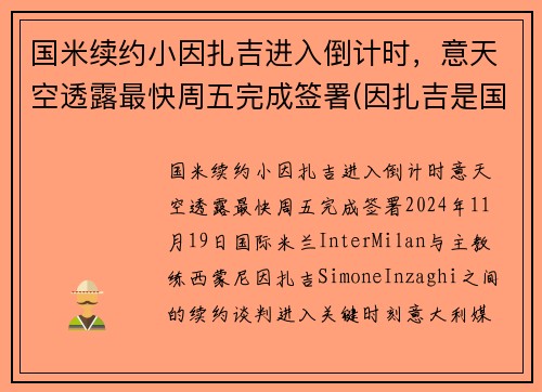 国米续约小因扎吉进入倒计时，意天空透露最快周五完成签署(因扎吉是国米球迷)