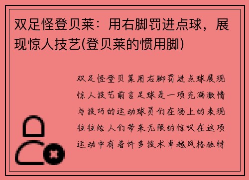 双足怪登贝莱：用右脚罚进点球，展现惊人技艺(登贝莱的惯用脚)