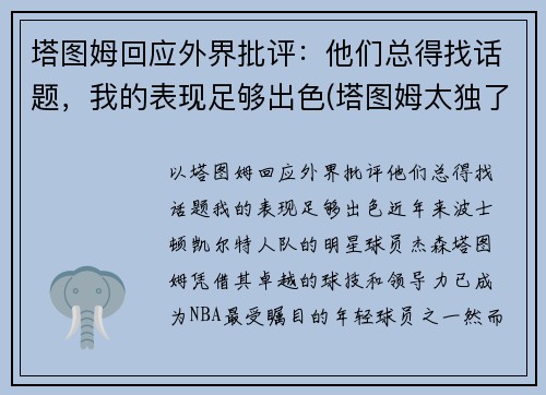 塔图姆回应外界批评：他们总得找话题，我的表现足够出色(塔图姆太独了)