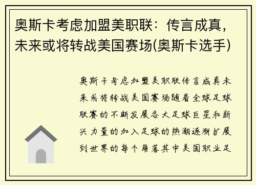 奥斯卡考虑加盟美职联：传言成真，未来或将转战美国赛场(奥斯卡选手)