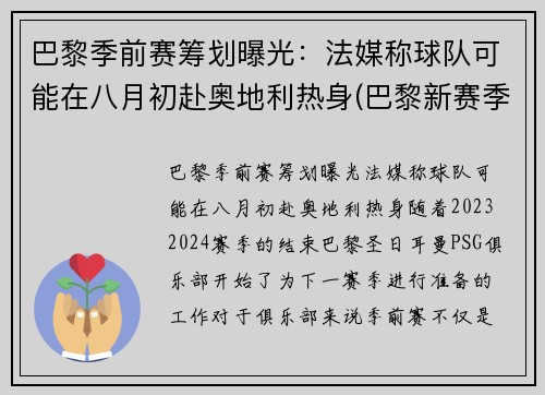巴黎季前赛筹划曝光：法媒称球队可能在八月初赴奥地利热身(巴黎新赛季)