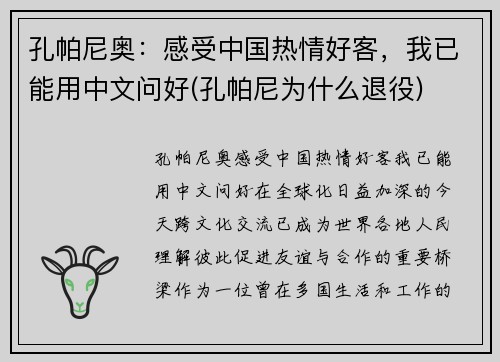 孔帕尼奥：感受中国热情好客，我已能用中文问好(孔帕尼为什么退役)