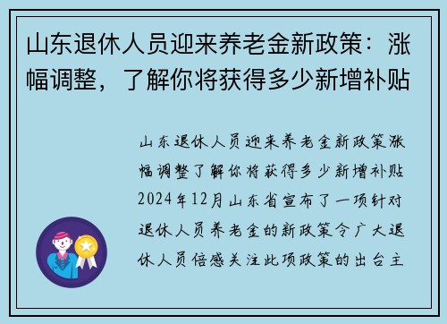 山东退休人员迎来养老金新政策：涨幅调整，了解你将获得多少新增补贴
