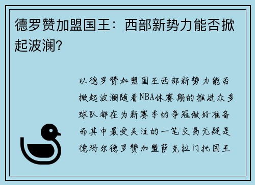 德罗赞加盟国王：西部新势力能否掀起波澜？