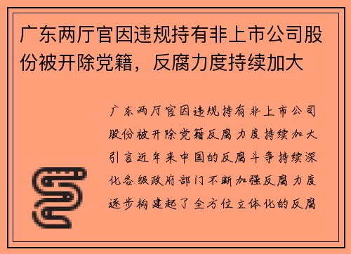 广东两厅官因违规持有非上市公司股份被开除党籍，反腐力度持续加大