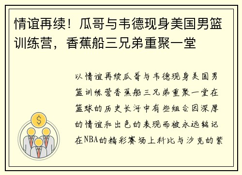 情谊再续！瓜哥与韦德现身美国男篮训练营，香蕉船三兄弟重聚一堂