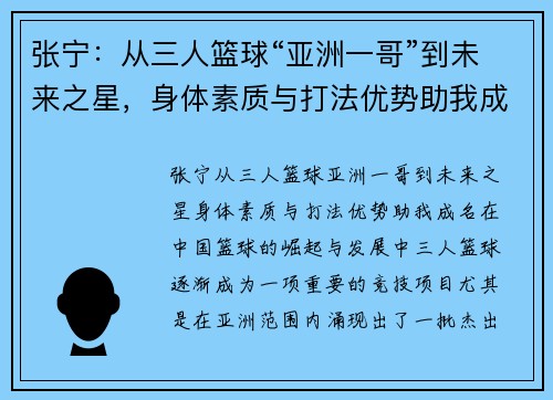 张宁：从三人篮球“亚洲一哥”到未来之星，身体素质与打法优势助我成名