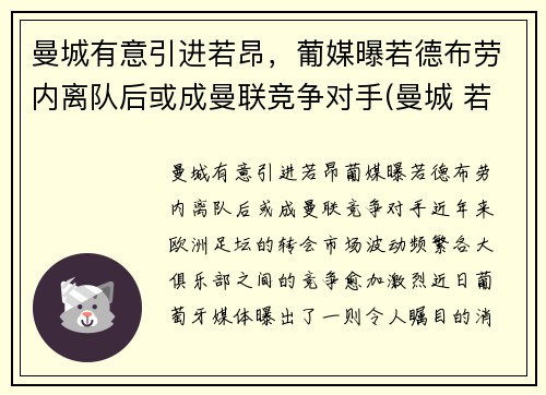 曼城有意引进若昂，葡媒曝若德布劳内离队后或成曼联竞争对手(曼城 若)