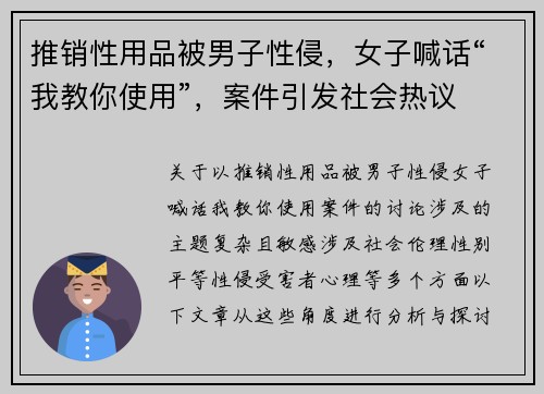 推销性用品被男子性侵，女子喊话“我教你使用”，案件引发社会热议