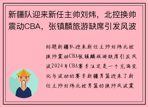 新疆队迎来新任主帅刘炜，北控换帅震动CBA，张镇麟旅游缺席引发风波