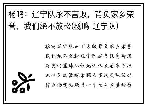 杨鸣：辽宁队永不言败，背负家乡荣誉，我们绝不放松(杨鸣 辽宁队)
