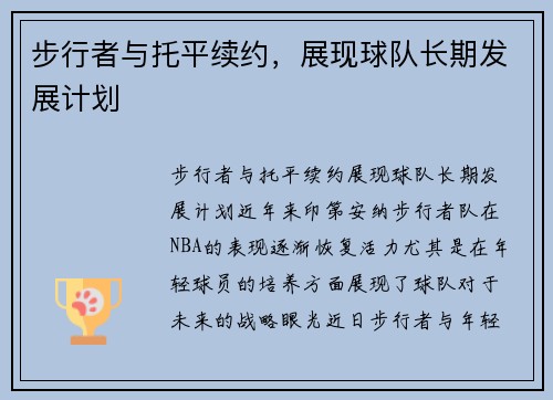 步行者与托平续约，展现球队长期发展计划