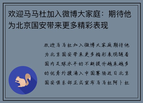 欢迎马马杜加入微博大家庭：期待他为北京国安带来更多精彩表现