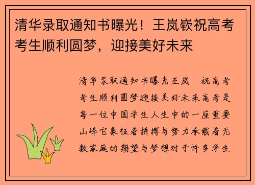 清华录取通知书曝光！王岚嵚祝高考考生顺利圆梦，迎接美好未来