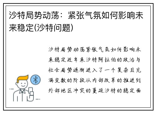 沙特局势动荡：紧张气氛如何影响未来稳定(沙特问题)