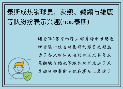 泰斯成热销球员，灰熊、鹈鹕与雄鹿等队纷纷表示兴趣(nba泰斯)