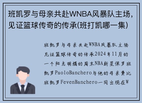 班凯罗与母亲共赴WNBA风暴队主场，见证篮球传奇的传承(班打凯哪一集)