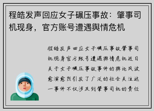 程皓发声回应女子碾压事故：肇事司机现身，官方账号遭遇舆情危机