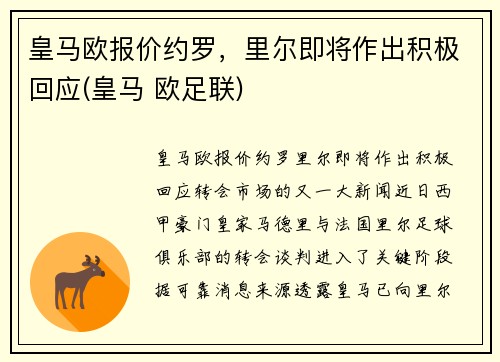 皇马欧报价约罗，里尔即将作出积极回应(皇马 欧足联)